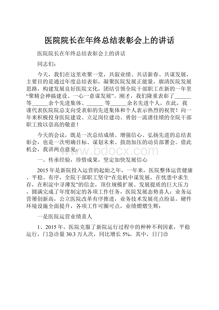 医院院长在年终总结表彰会上的讲话.docx