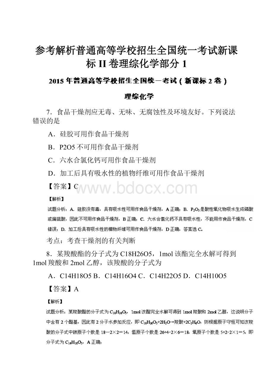 参考解析普通高等学校招生全国统一考试新课标II卷理综化学部分1.docx_第1页