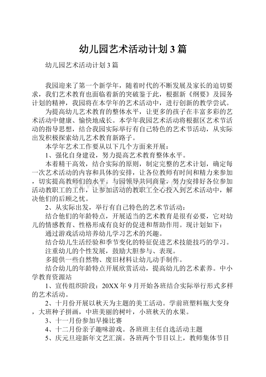 幼儿园艺术活动计划3篇.docx_第1页