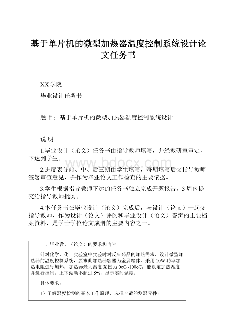 基于单片机的微型加热器温度控制系统设计论文任务书.docx_第1页