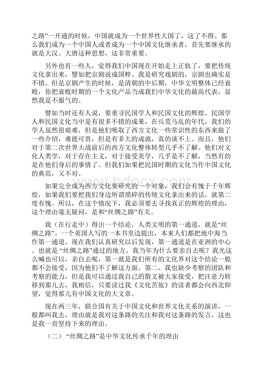 丝绸之路上有着中华文化传承千年的理由.docx_第2页