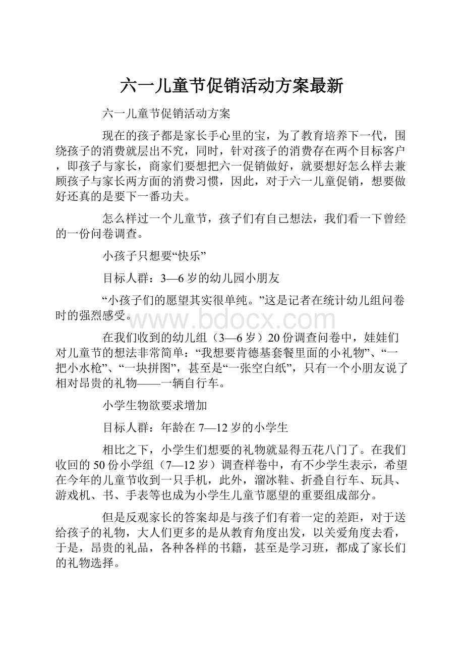 六一儿童节促销活动方案最新.docx