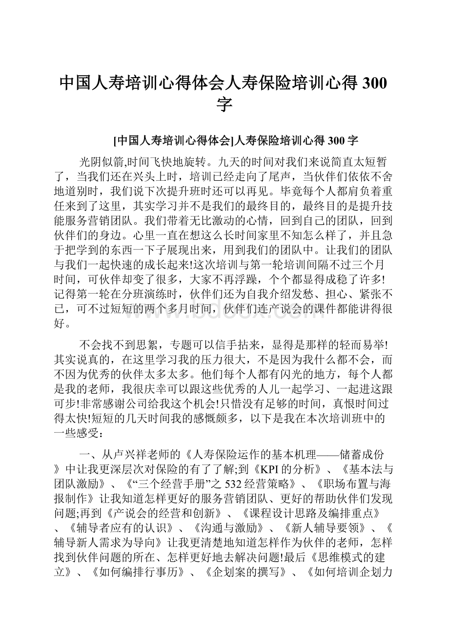 中国人寿培训心得体会人寿保险培训心得300字.docx