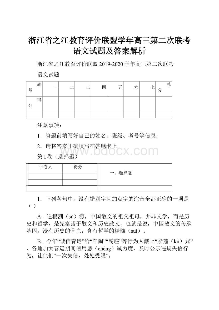 浙江省之江教育评价联盟学年高三第二次联考语文试题及答案解析.docx_第1页