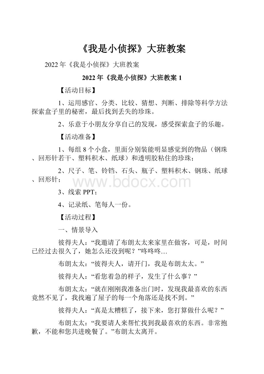 《我是小侦探》大班教案.docx_第1页