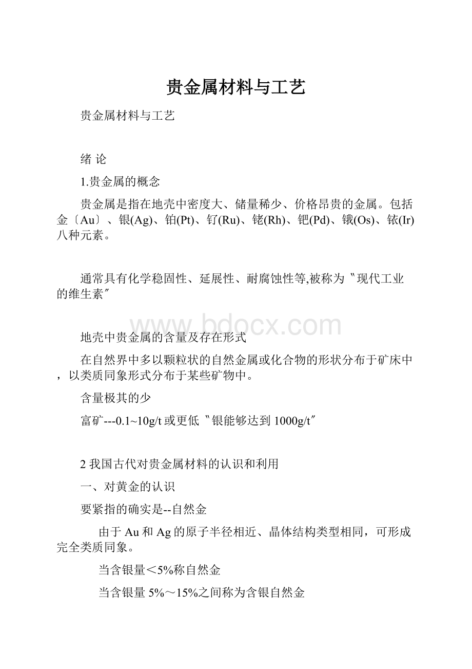 贵金属材料与工艺.docx_第1页