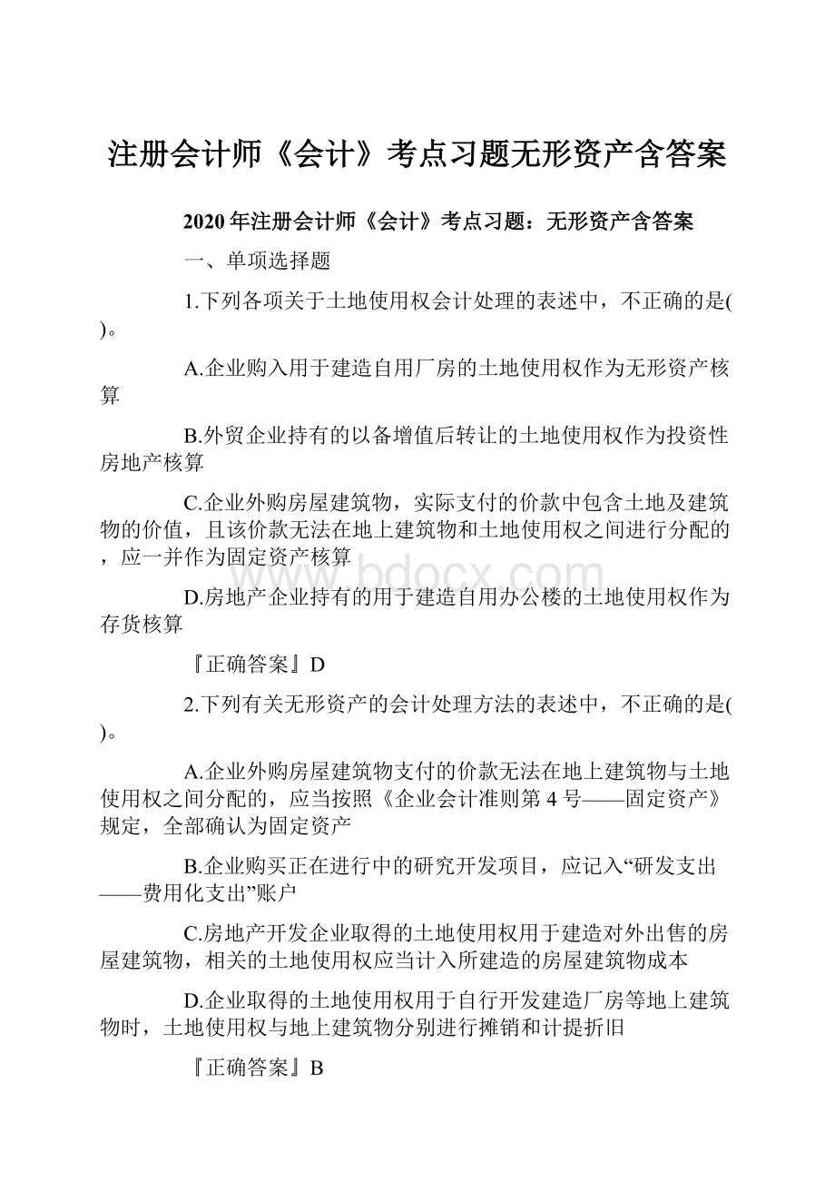 注册会计师《会计》考点习题无形资产含答案.docx