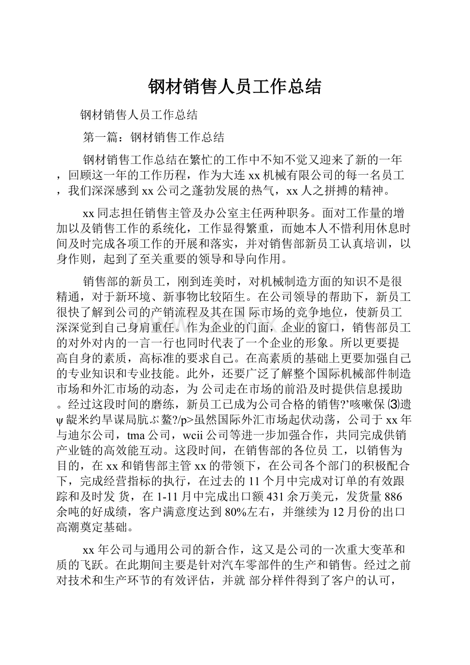 钢材销售人员工作总结.docx