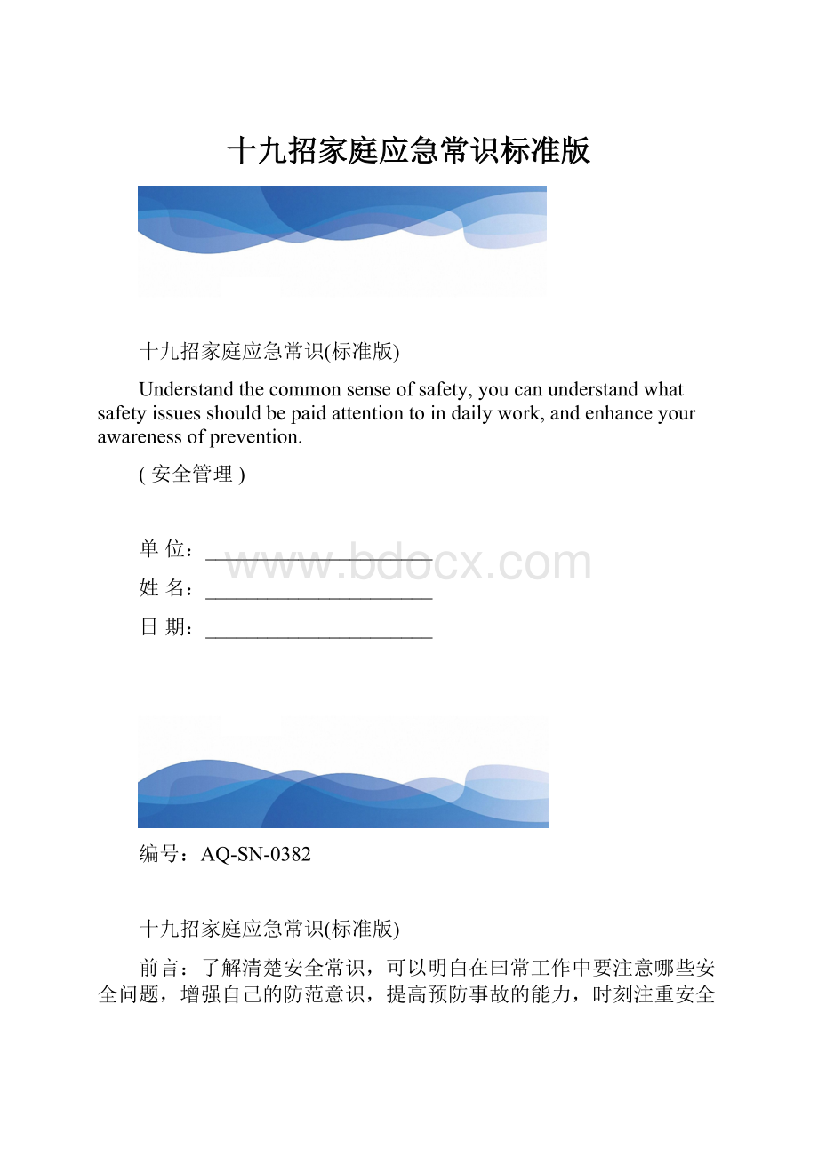 十九招家庭应急常识标准版.docx_第1页