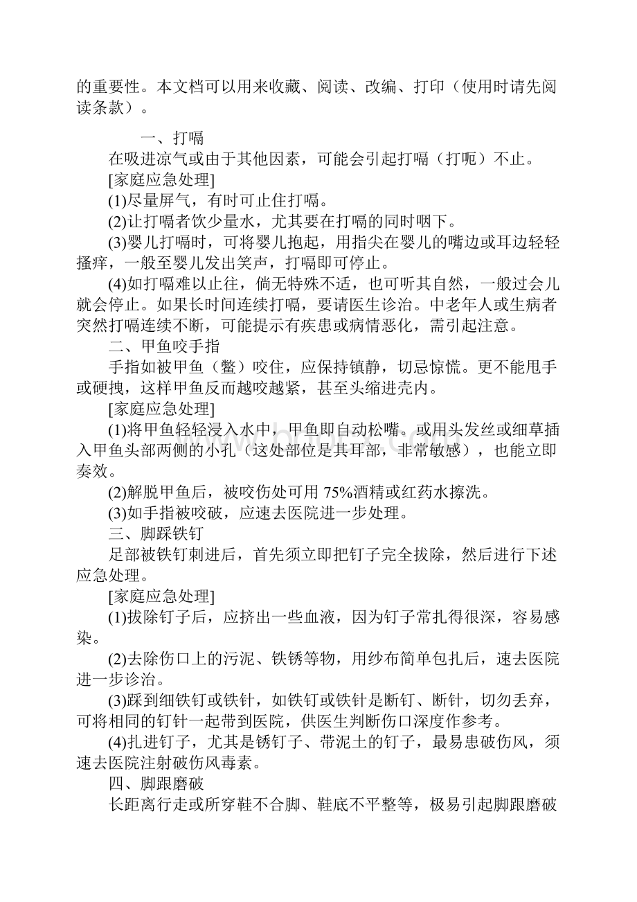 十九招家庭应急常识标准版.docx_第2页