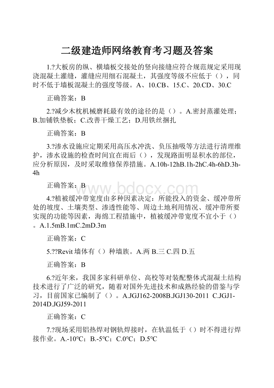 二级建造师网络教育考习题及答案.docx