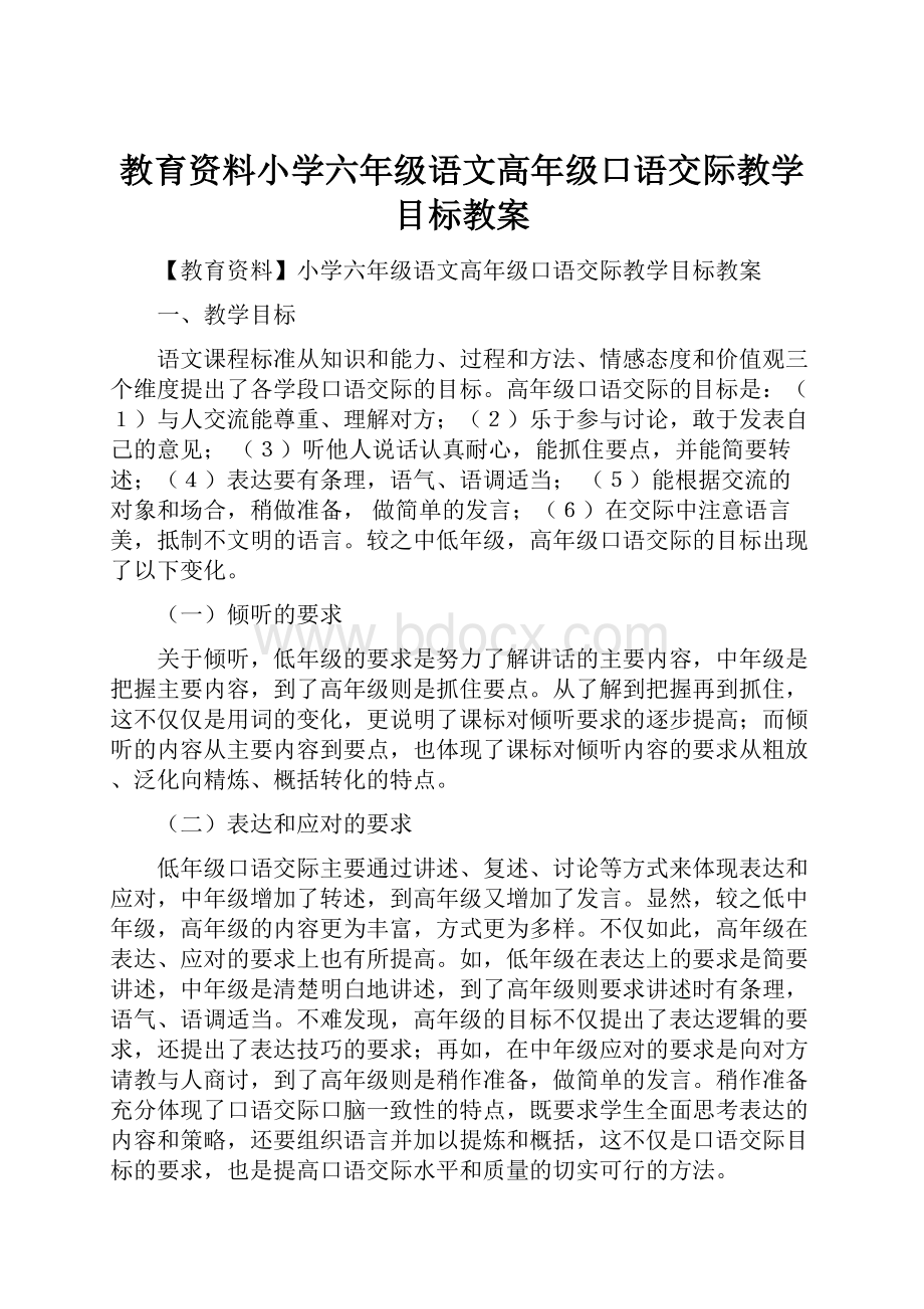 教育资料小学六年级语文高年级口语交际教学目标教案.docx