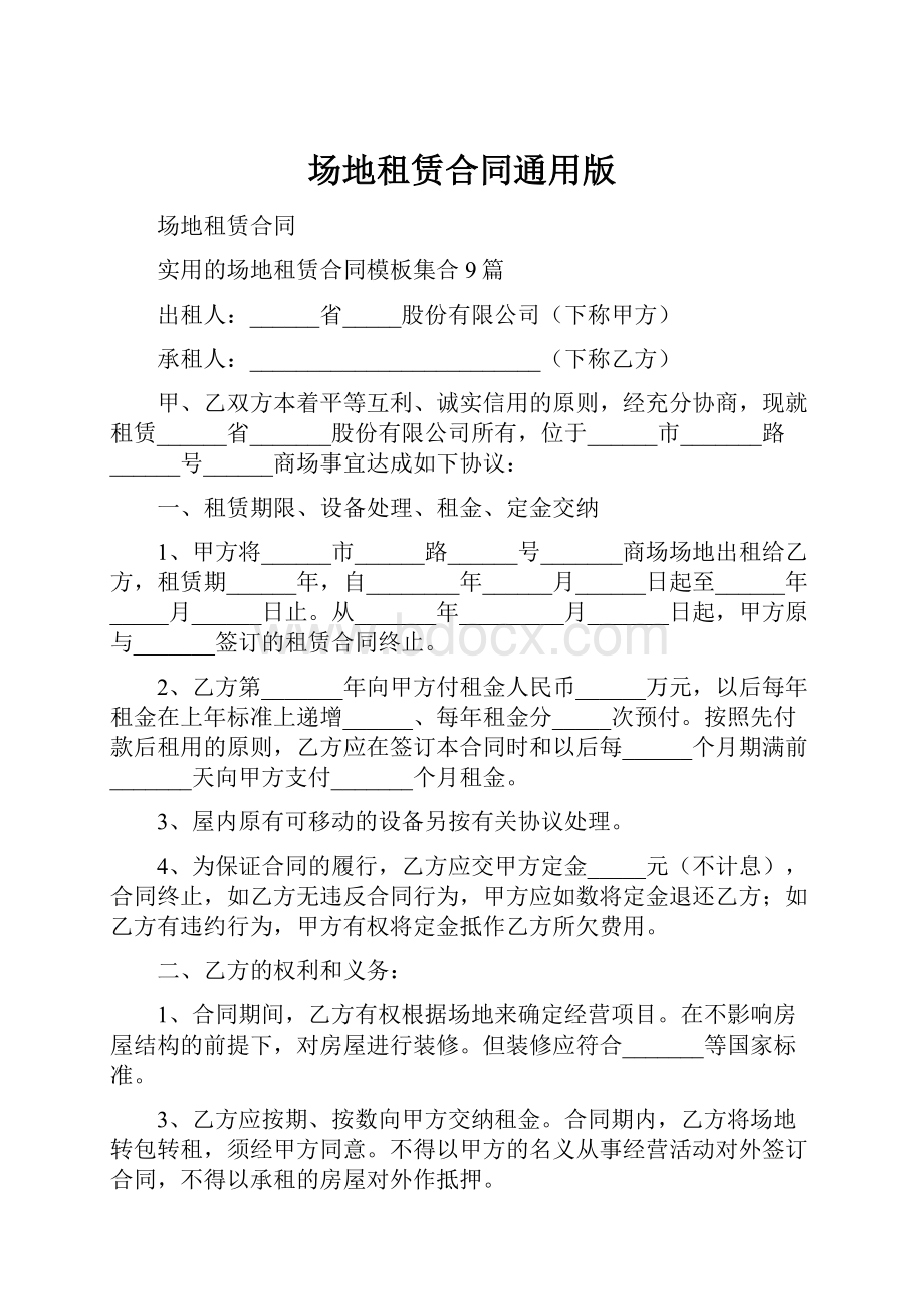 场地租赁合同通用版.docx_第1页