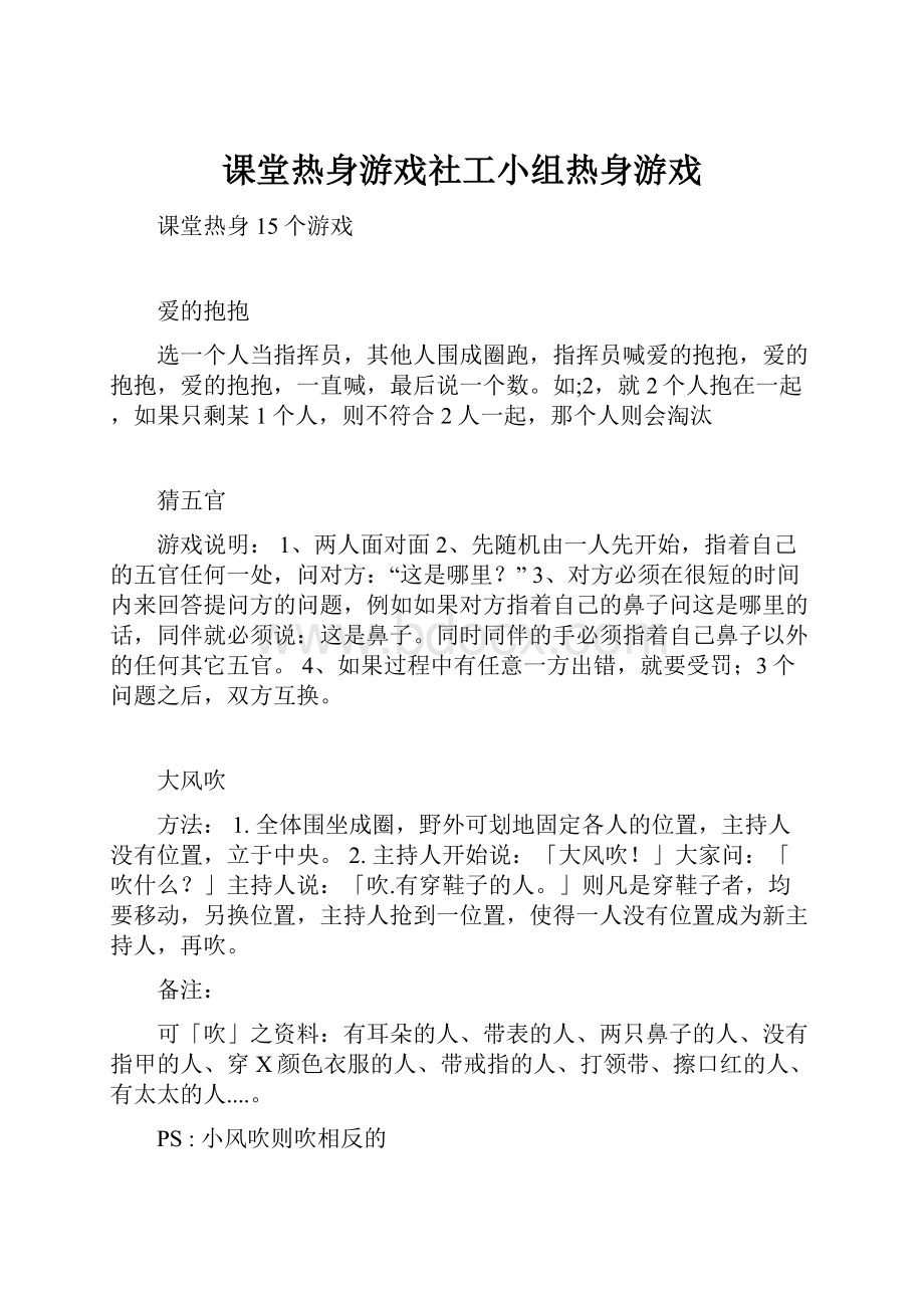 课堂热身游戏社工小组热身游戏.docx