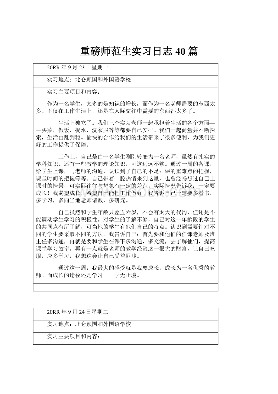 重磅师范生实习日志40篇.docx_第1页