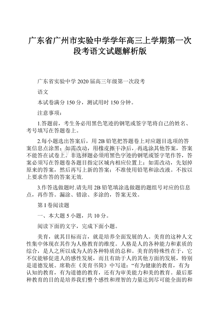 广东省广州市实验中学学年高三上学期第一次段考语文试题解析版.docx