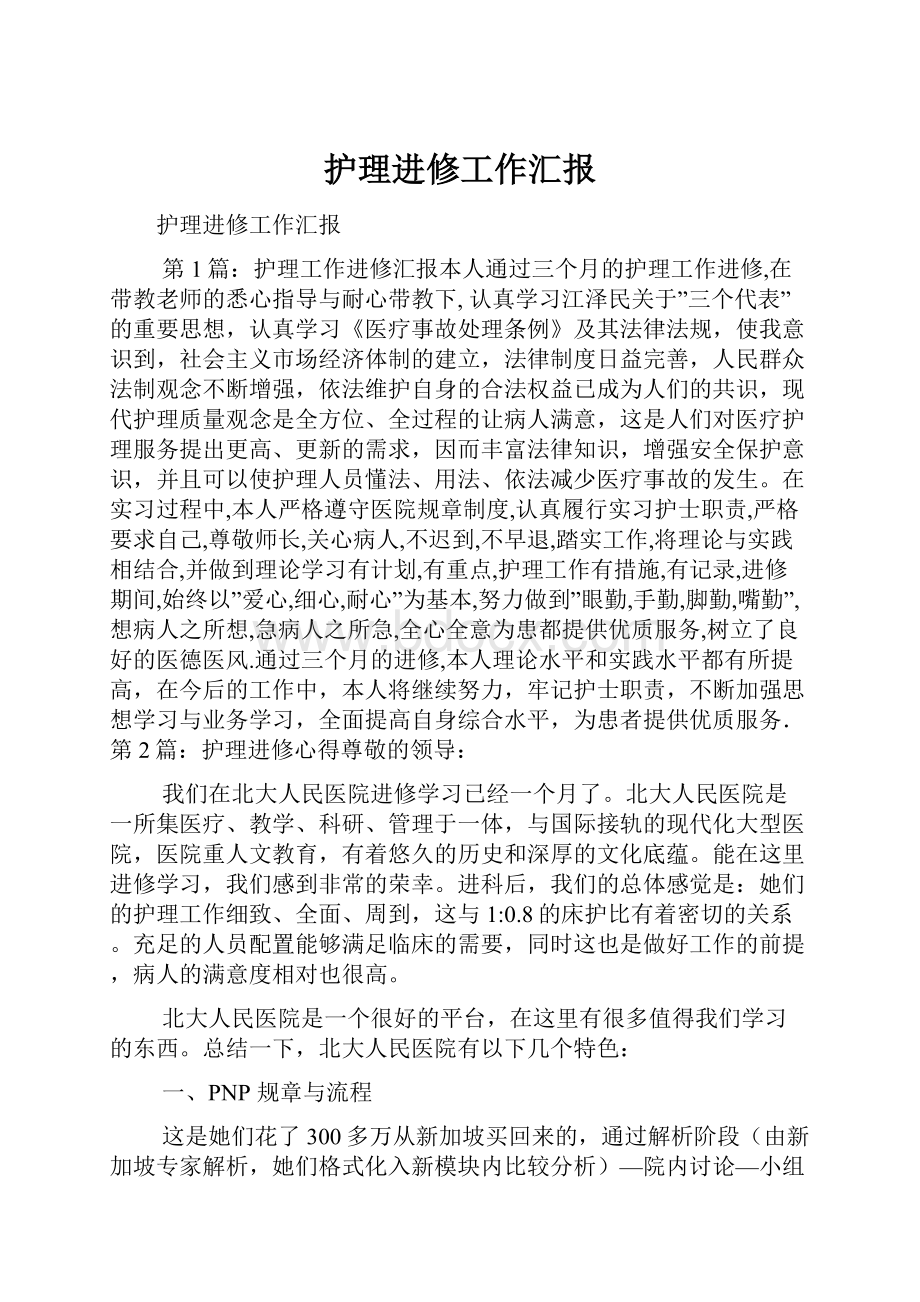 护理进修工作汇报.docx