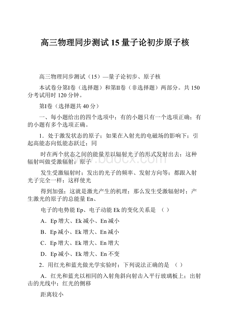 高三物理同步测试15量子论初步原子核.docx