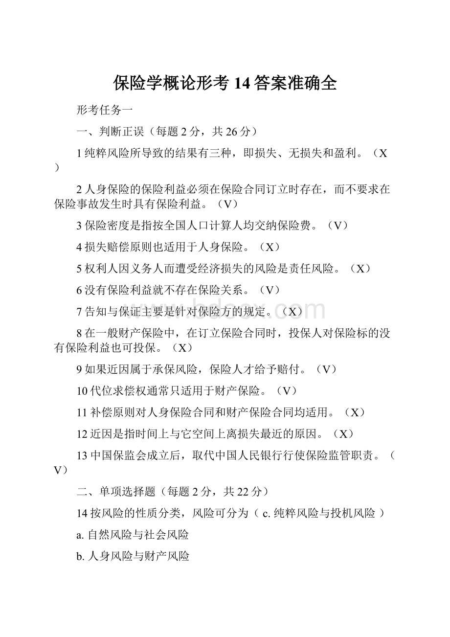 保险学概论形考14答案准确全.docx