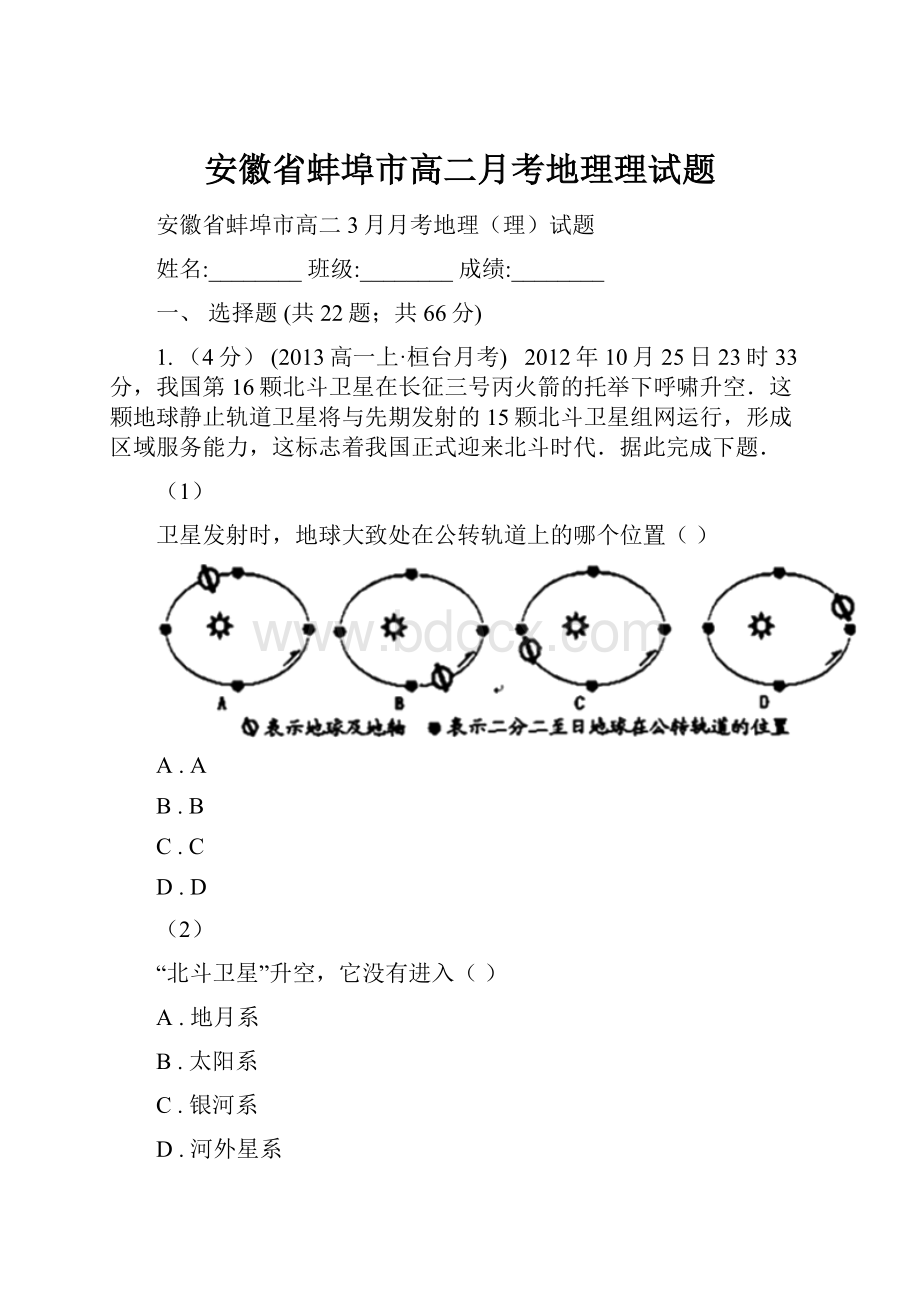 安徽省蚌埠市高二月考地理理试题.docx