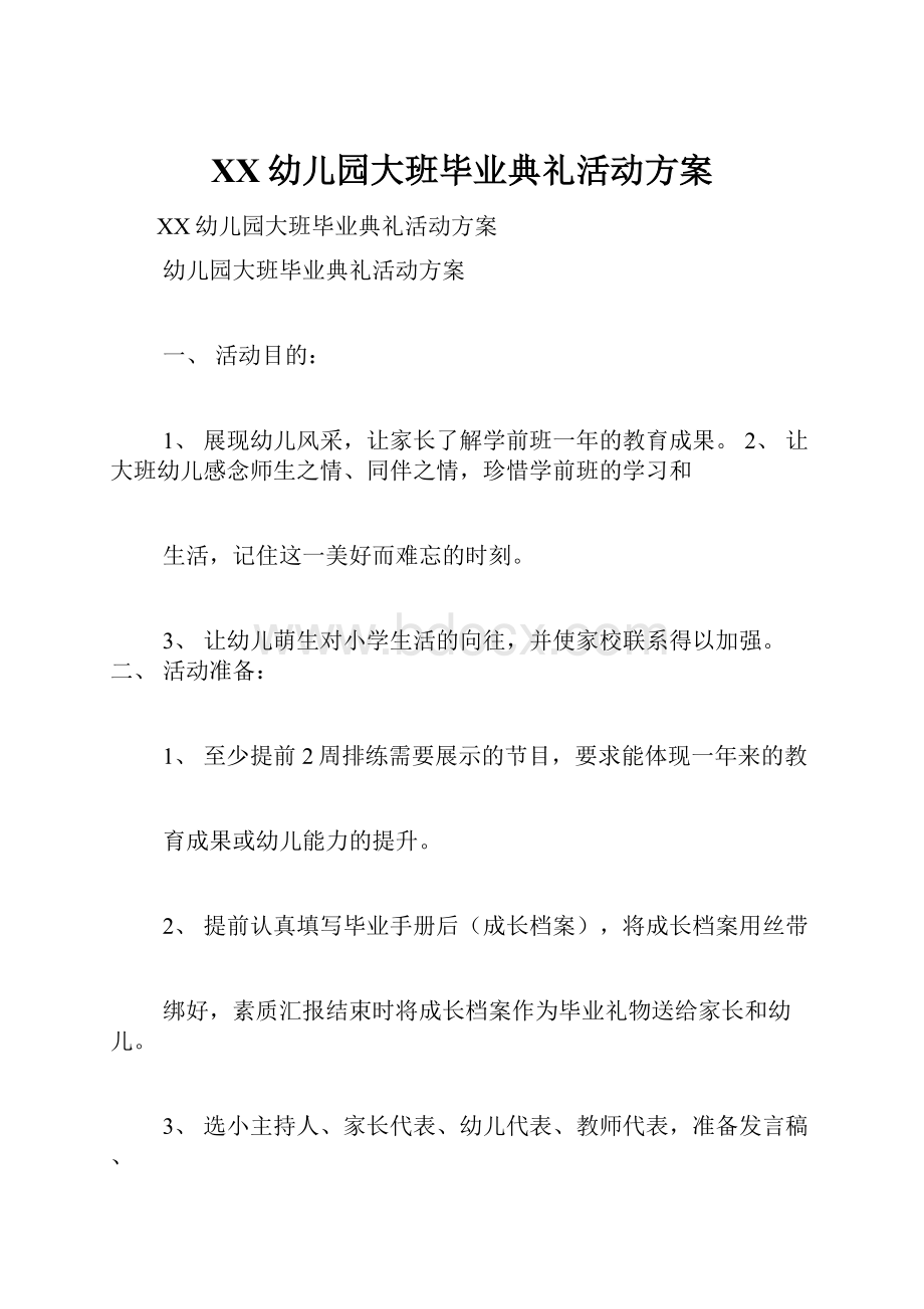 XX幼儿园大班毕业典礼活动方案.docx_第1页