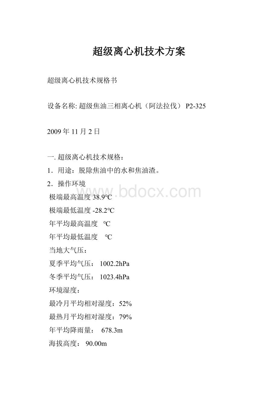 超级离心机技术方案.docx