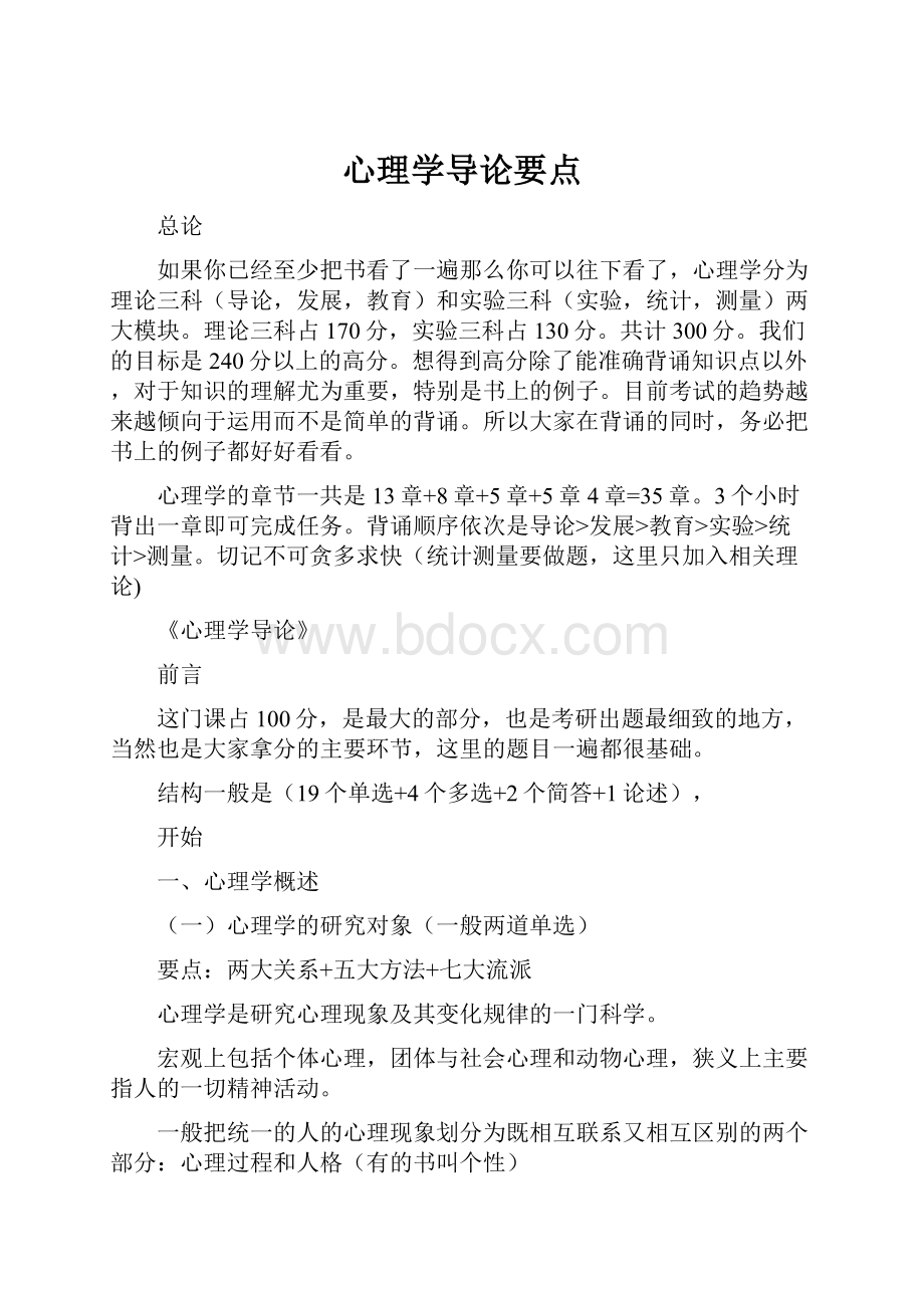 心理学导论要点.docx_第1页