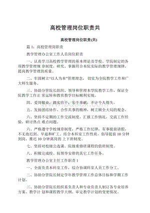 高校管理岗位职责共.docx