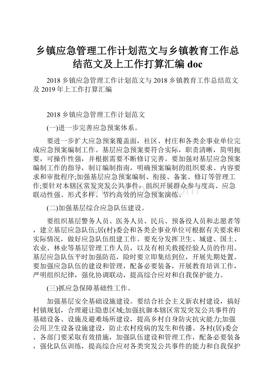 乡镇应急管理工作计划范文与乡镇教育工作总结范文及上工作打算汇编doc.docx_第1页