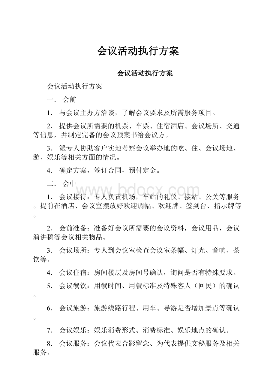 会议活动执行方案.docx_第1页