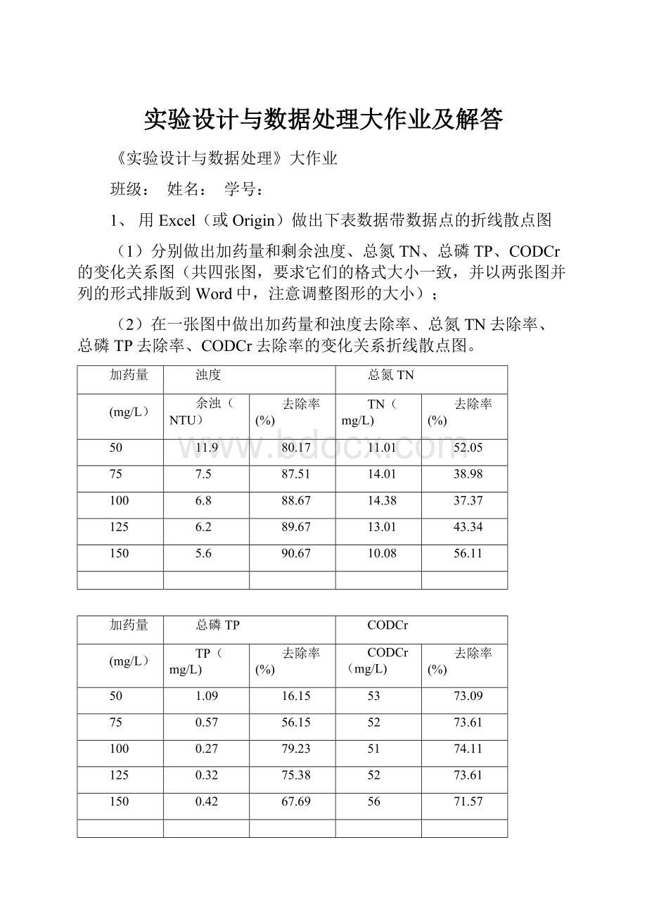 实验设计与数据处理大作业及解答.docx_第1页