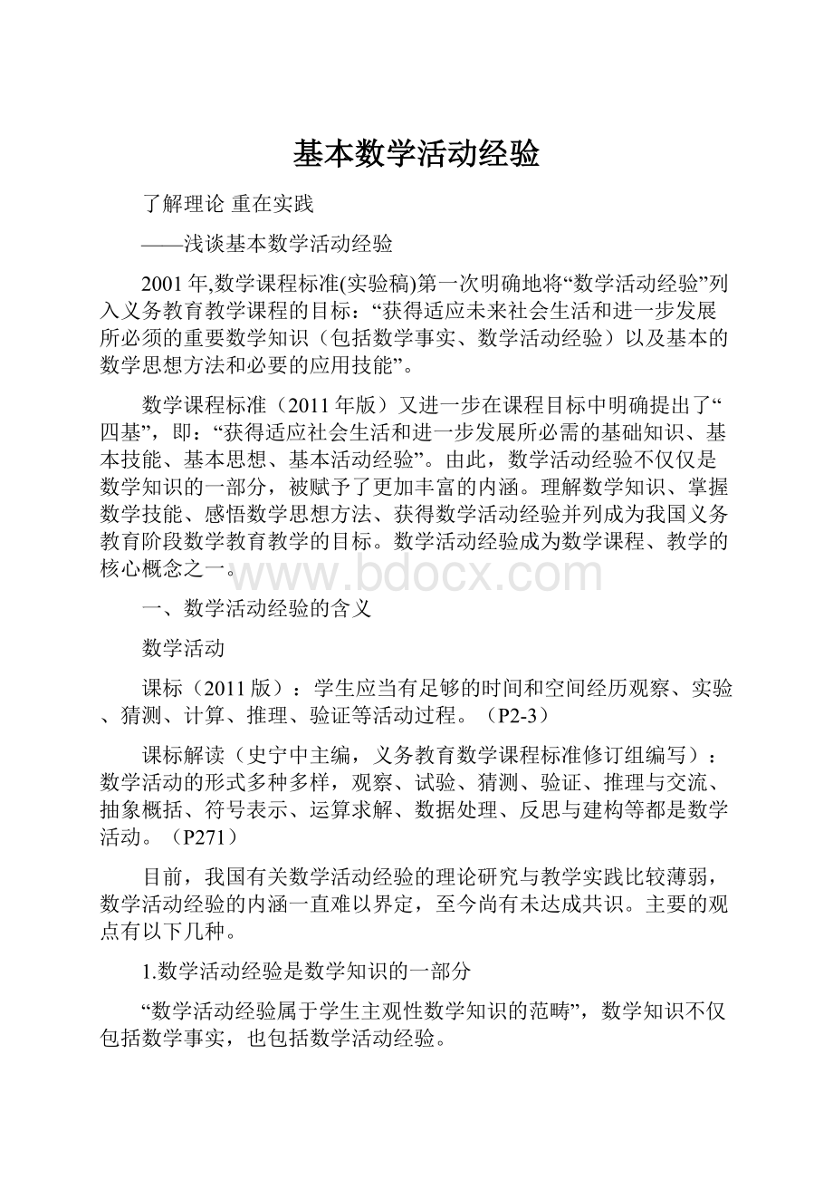 基本数学活动经验.docx