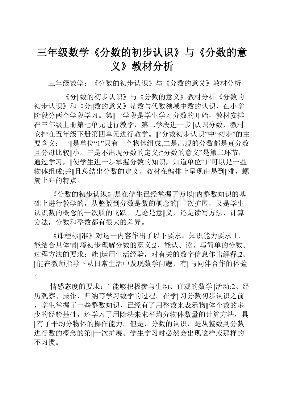 三年级数学《分数的初步认识》与《分数的意义》教材分析.docx_第1页