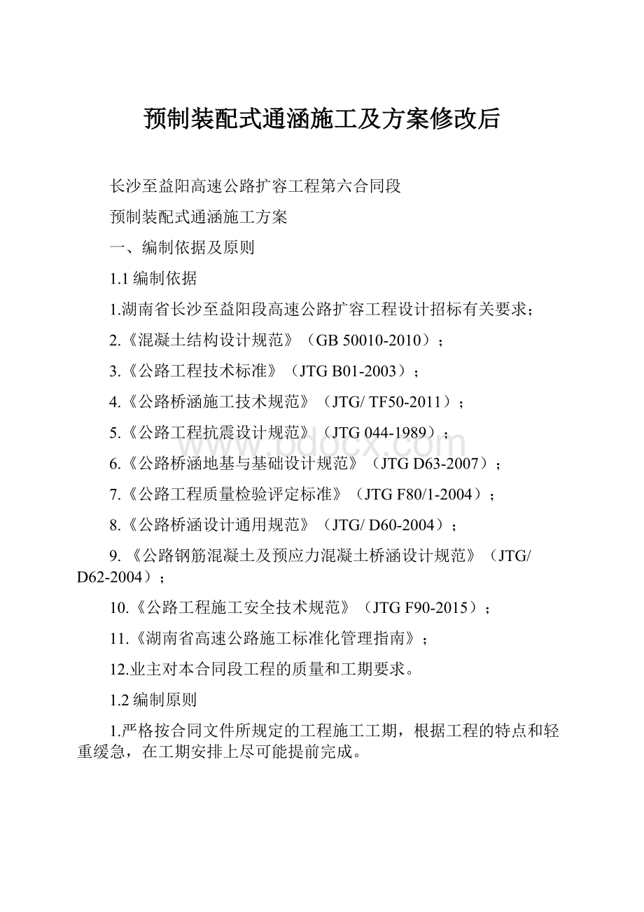 预制装配式通涵施工及方案修改后.docx