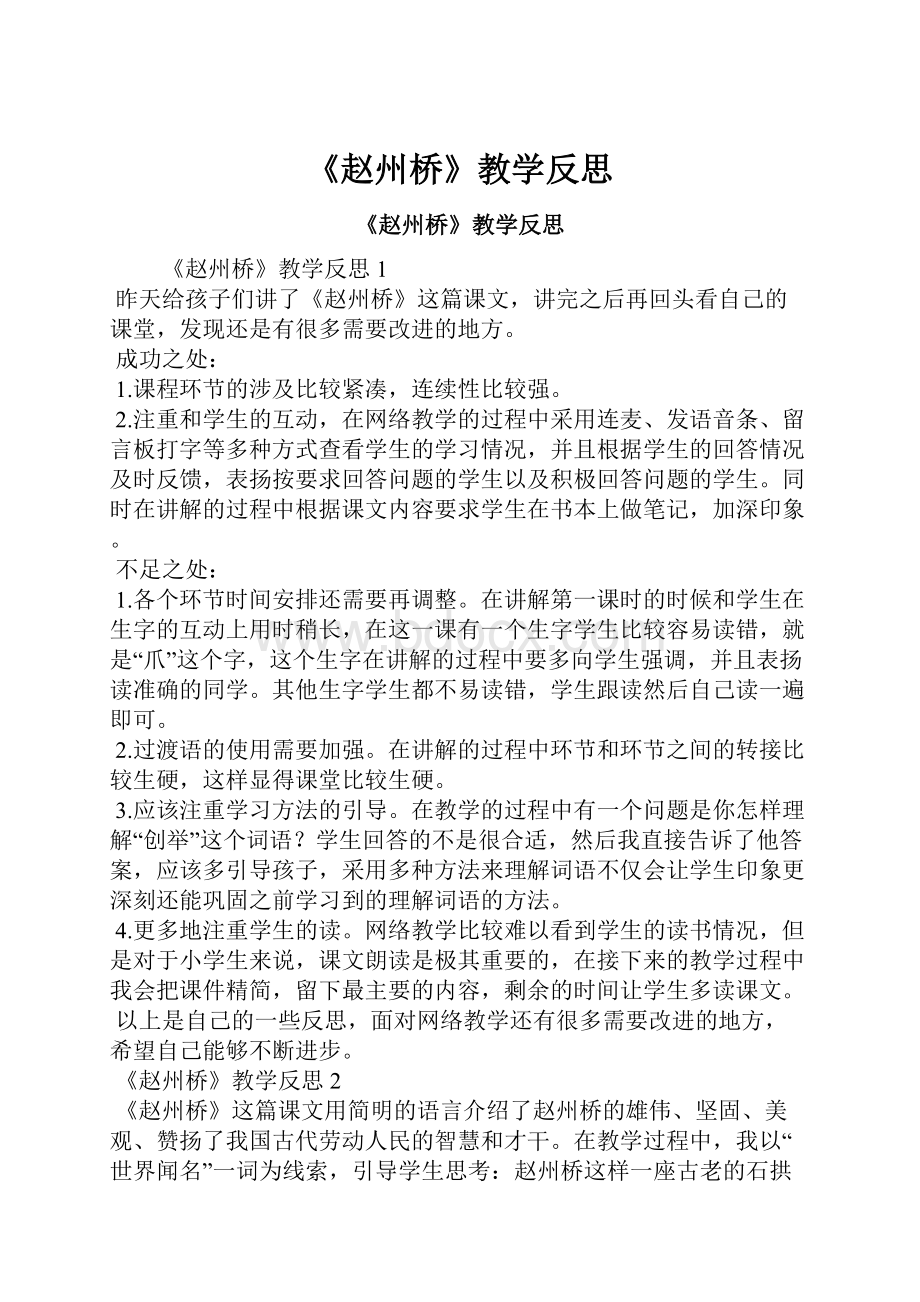 《赵州桥》教学反思.docx