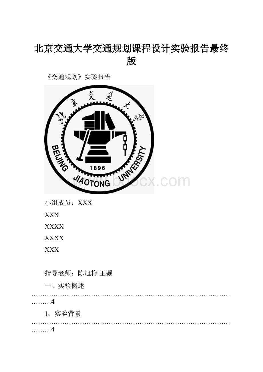 北京交通大学交通规划课程设计实验报告最终版.docx_第1页