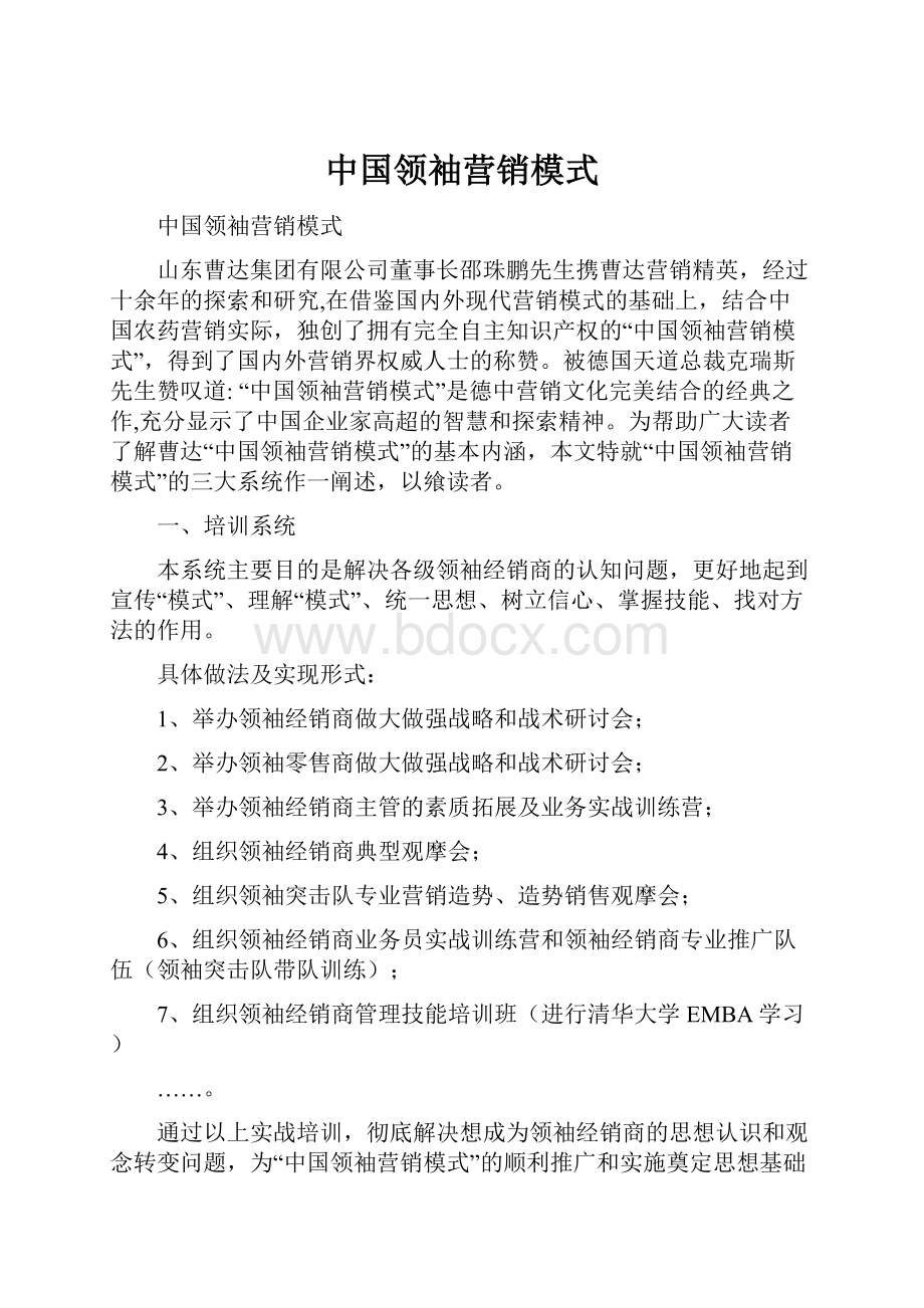 中国领袖营销模式.docx_第1页