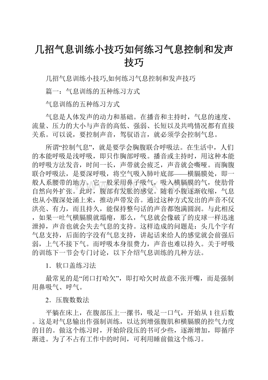 几招气息训练小技巧如何练习气息控制和发声技巧.docx