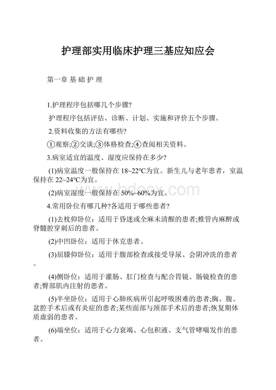 护理部实用临床护理三基应知应会.docx_第1页