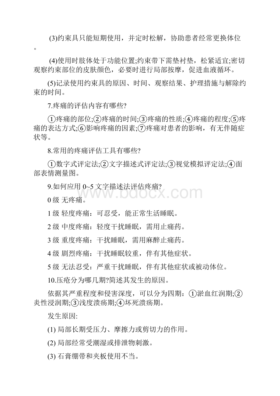 护理部实用临床护理三基应知应会.docx_第3页