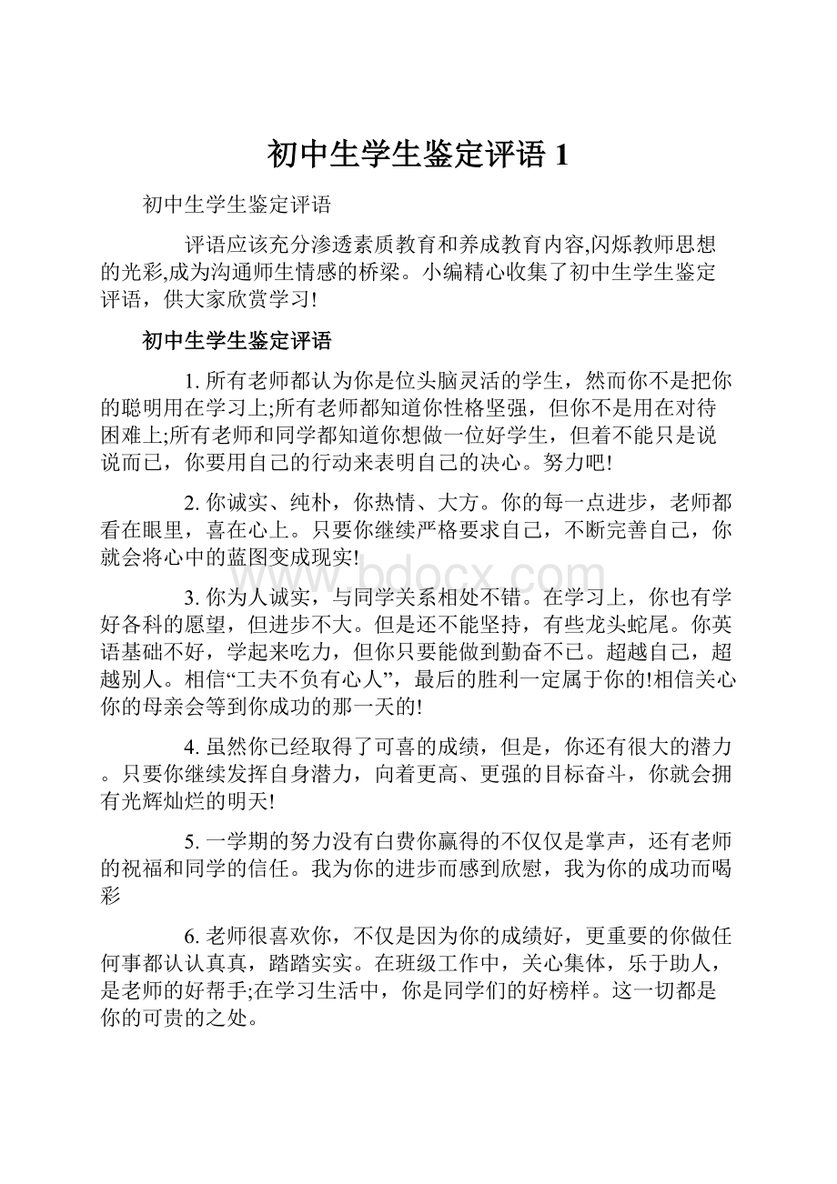 初中生学生鉴定评语1.docx