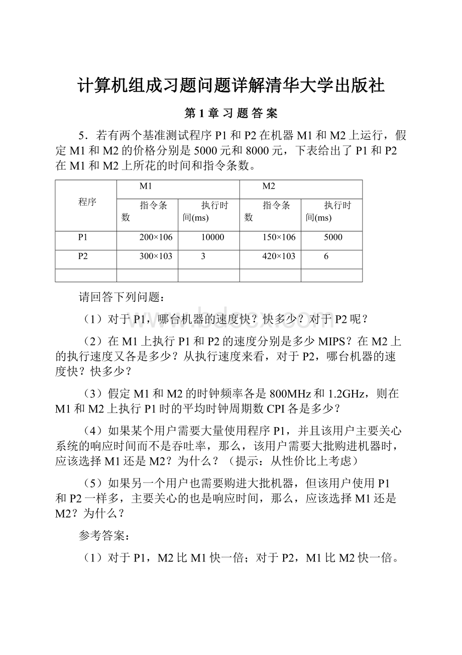 计算机组成习题问题详解清华大学出版社.docx