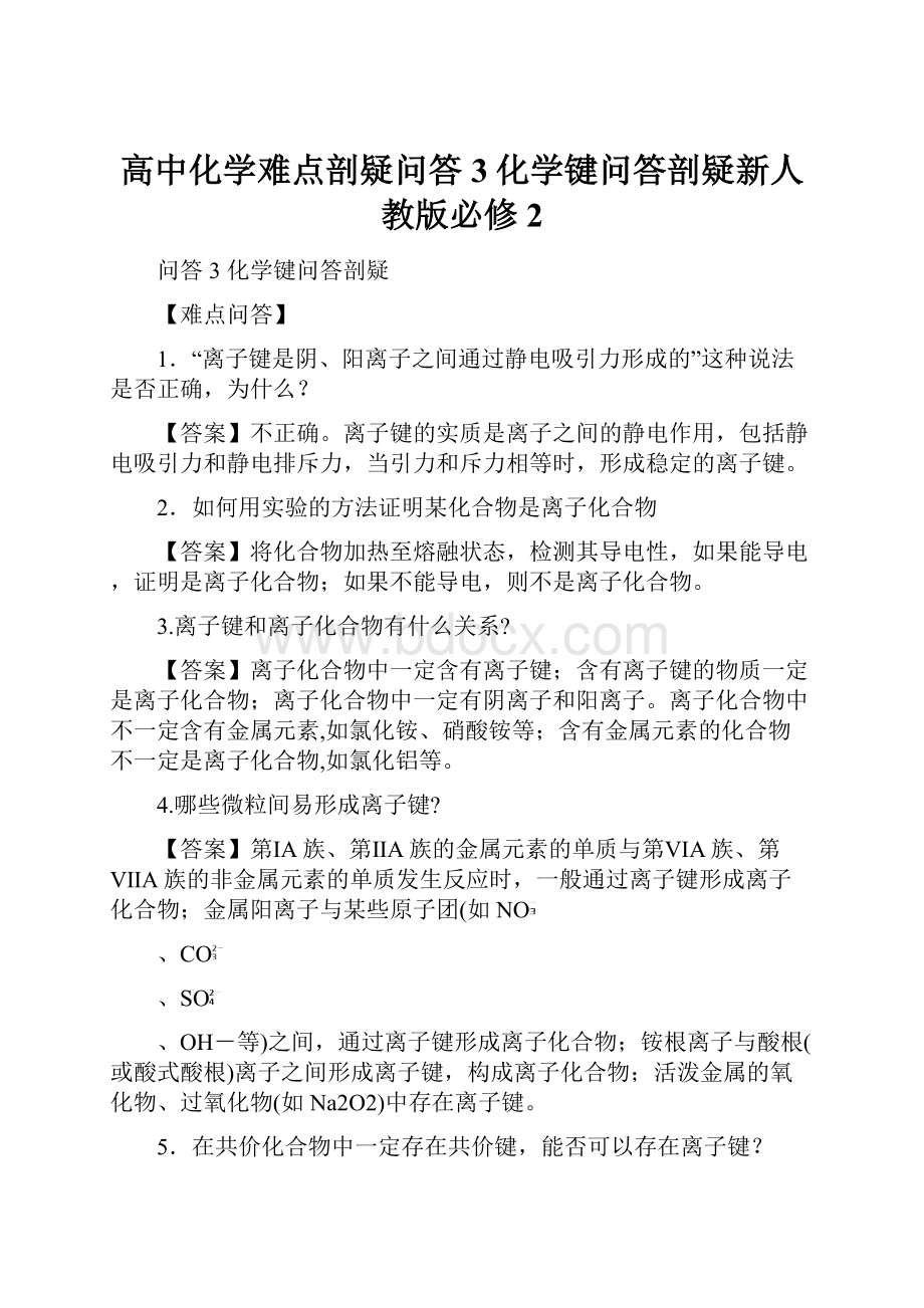 高中化学难点剖疑问答3化学键问答剖疑新人教版必修2.docx