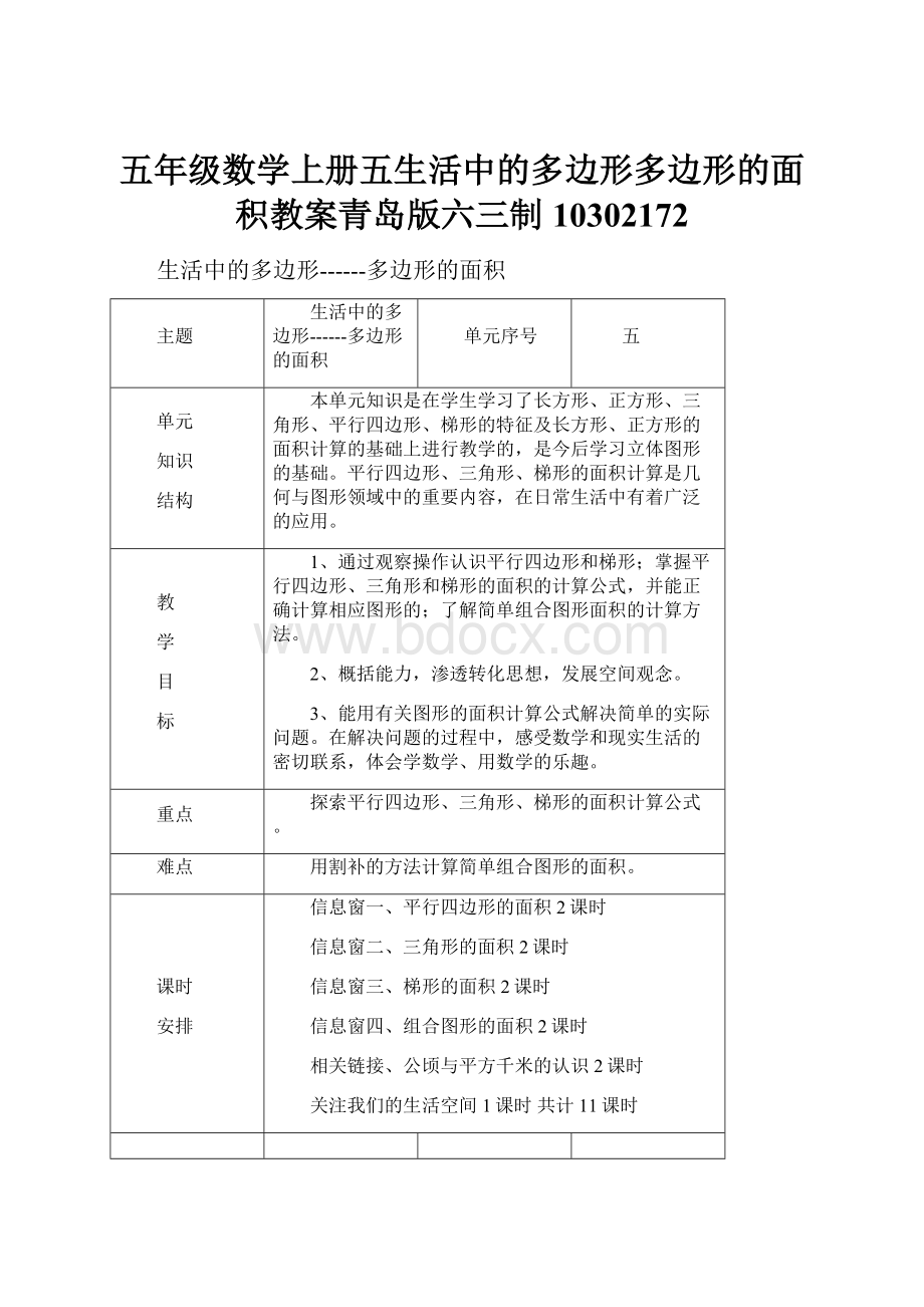 五年级数学上册五生活中的多边形多边形的面积教案青岛版六三制10302172.docx