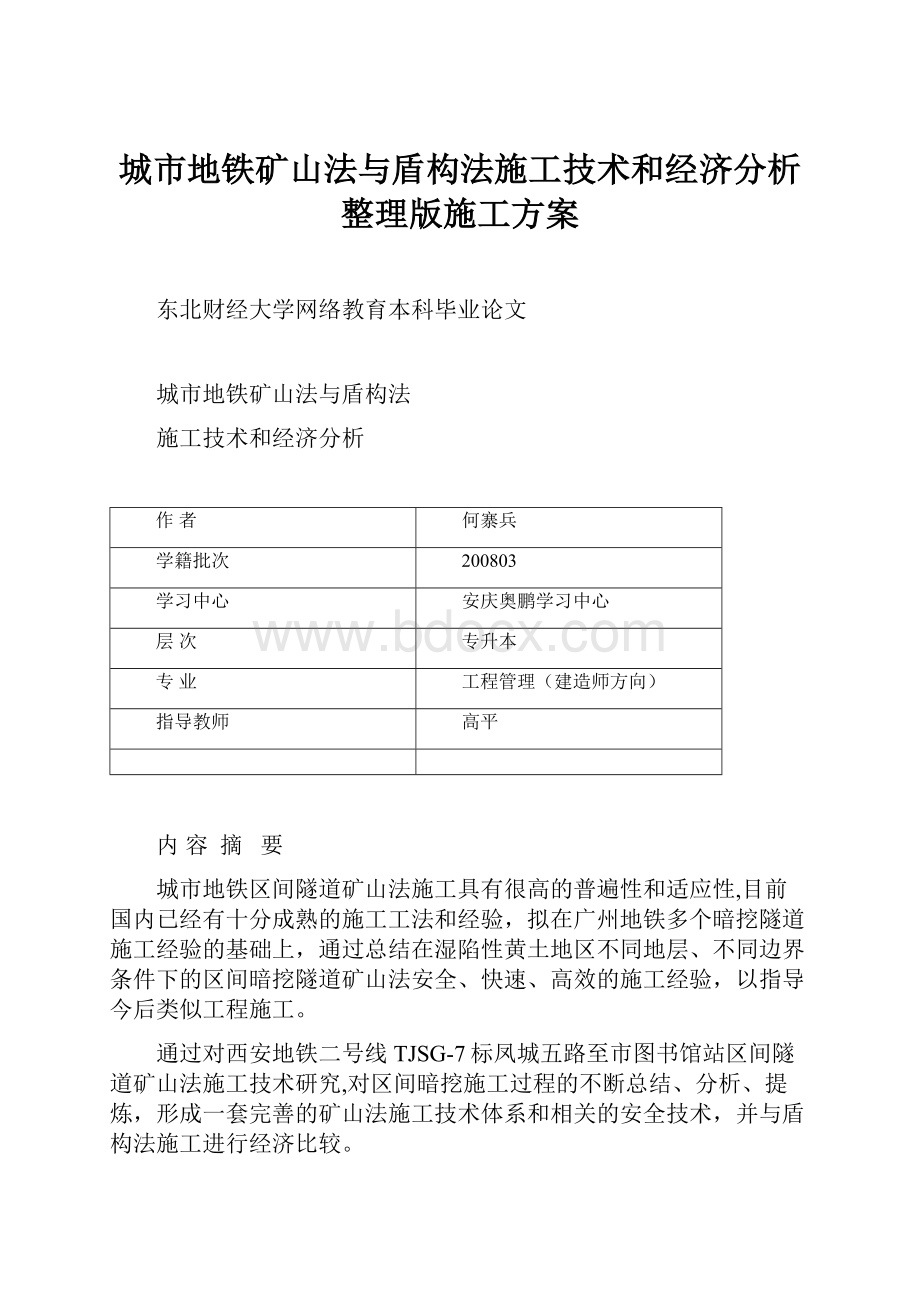 城市地铁矿山法与盾构法施工技术和经济分析整理版施工方案.docx_第1页