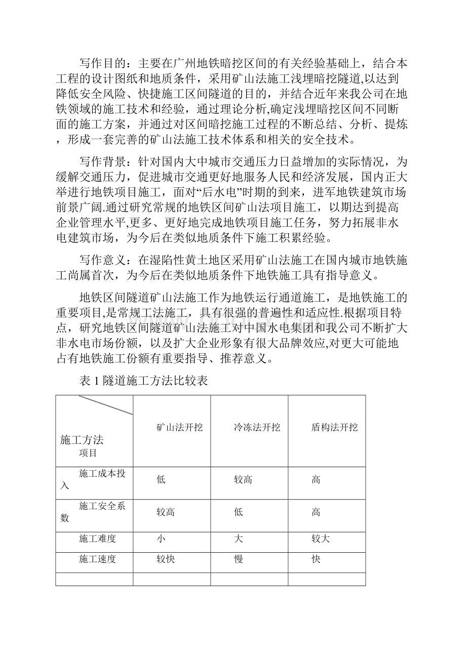 城市地铁矿山法与盾构法施工技术和经济分析整理版施工方案.docx_第3页