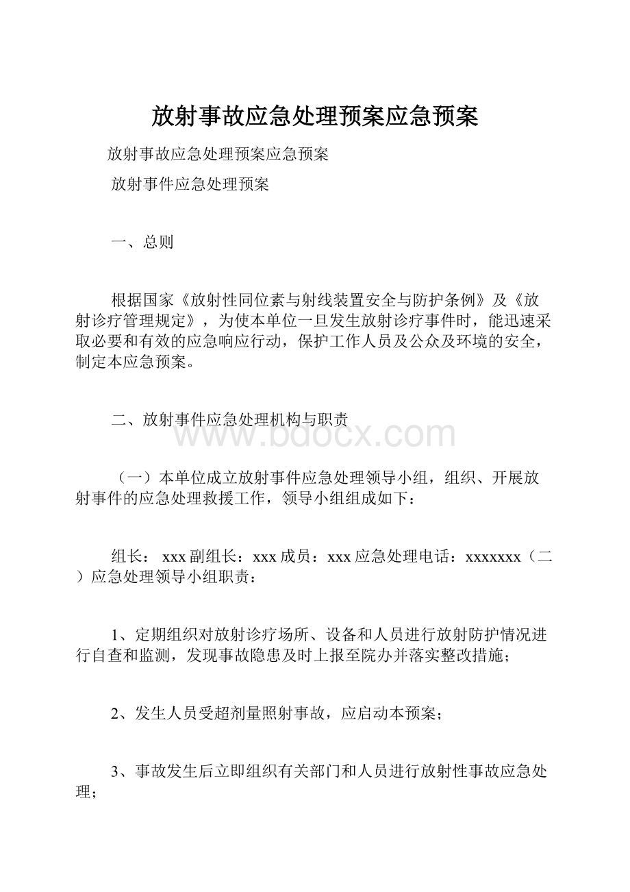 放射事故应急处理预案应急预案.docx_第1页