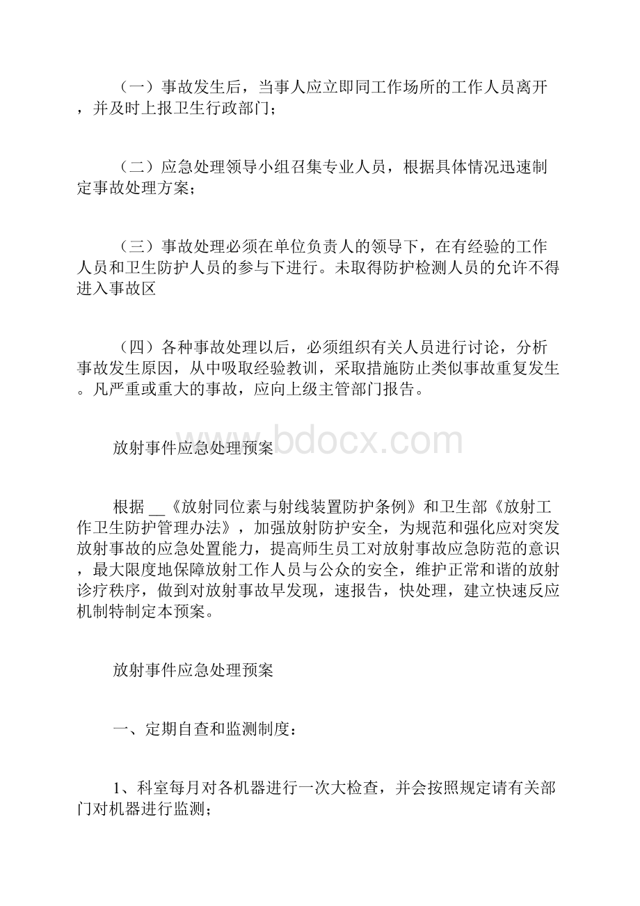 放射事故应急处理预案应急预案.docx_第3页