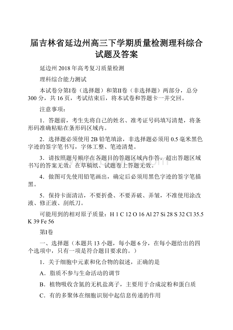 届吉林省延边州高三下学期质量检测理科综合试题及答案.docx