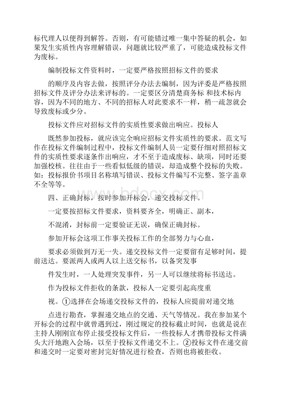 优秀个人总结范文投标个人工作总结.docx_第2页